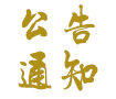 關(guān)于2017年國慶節(jié)中秋節(jié)調(diào)休放假暨作息時間調(diào)整的通知