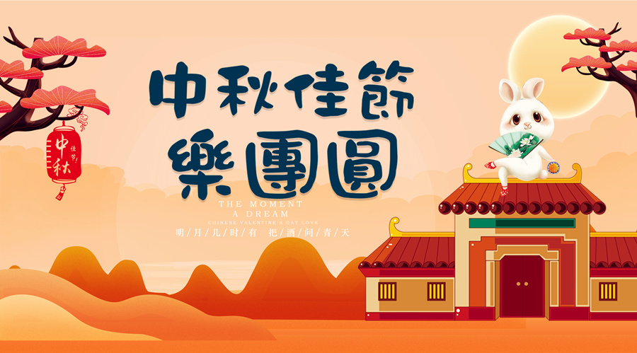 中秋祝福│開元礦業(yè)集團(tuán)祝您美滿吉祥，福壽安康