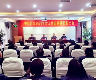 凝心聚力·共創(chuàng)未來｜中科礦業(yè)召開2022年度總結(jié)暨表彰大會(huì)